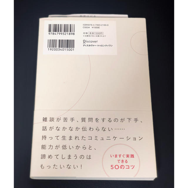 3秒で心をつかみ10分で信頼させる聞き方・話し方 エンタメ/ホビーの本(ビジネス/経済)の商品写真