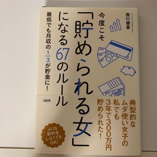 今度こそ「貯められる女」になる67のルール(ビジネス/経済)