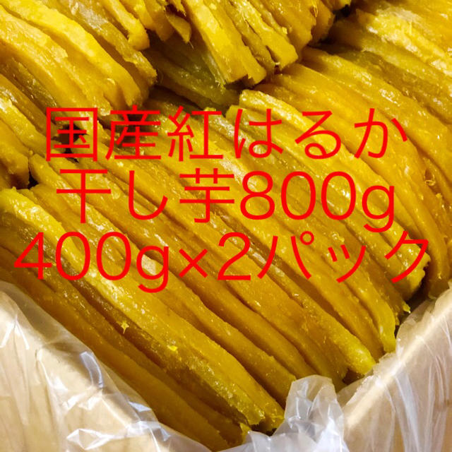 a国産紅はるか A級品 干し芋 800g（400g×2パック） 食品/飲料/酒の食品(菓子/デザート)の商品写真