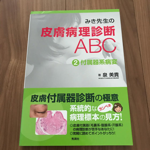 みき先生の皮膚病理診断ABC（2） 健康/医学