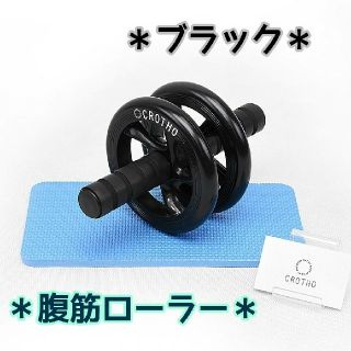 ★ブラック★腹筋ローラー☆膝用マット付き(トレーニング用品)