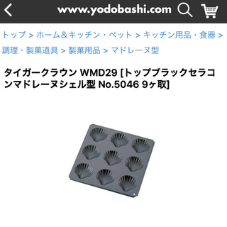 【みみぃ様専用】タイガークラウン マドレーヌ型 9P(調理道具/製菓道具)