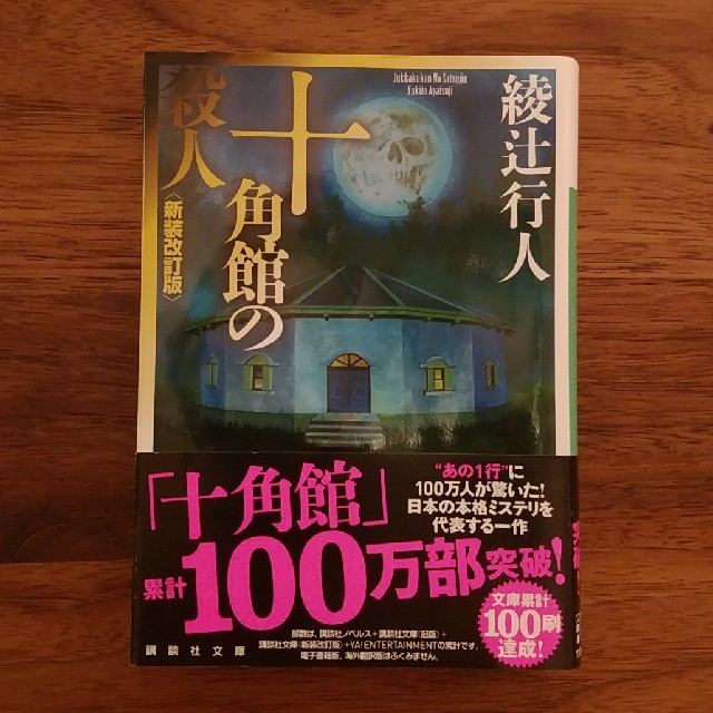 十角館の殺人　＜新装改訂版＞ エンタメ/ホビーの本(文学/小説)の商品写真