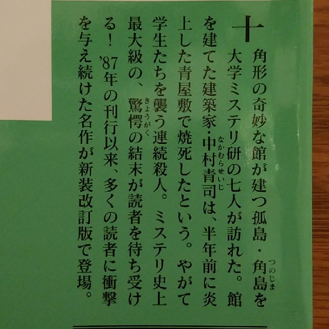 十角館の殺人　＜新装改訂版＞ エンタメ/ホビーの本(文学/小説)の商品写真