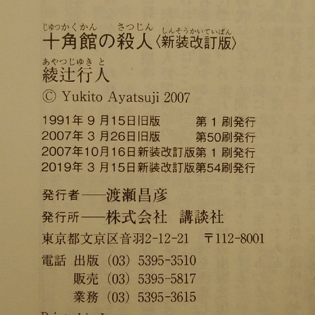 十角館の殺人　＜新装改訂版＞ エンタメ/ホビーの本(文学/小説)の商品写真