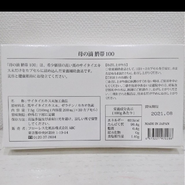 母の滴   臍帯サプリ  ・３０カプセル入り 食品/飲料/酒の健康食品(その他)の商品写真