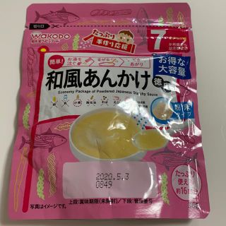 ワコウドウ(和光堂)の和風あんかけ粉末 (離乳食調理器具)