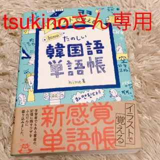 イラストで覚える　hime式　たのしい韓国語単語帳(語学/参考書)