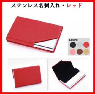 ☆人気商品☆ 名刺入れ ステンレスタイプ レッド マグネット閉鎖式レッド(名刺入れ/定期入れ)