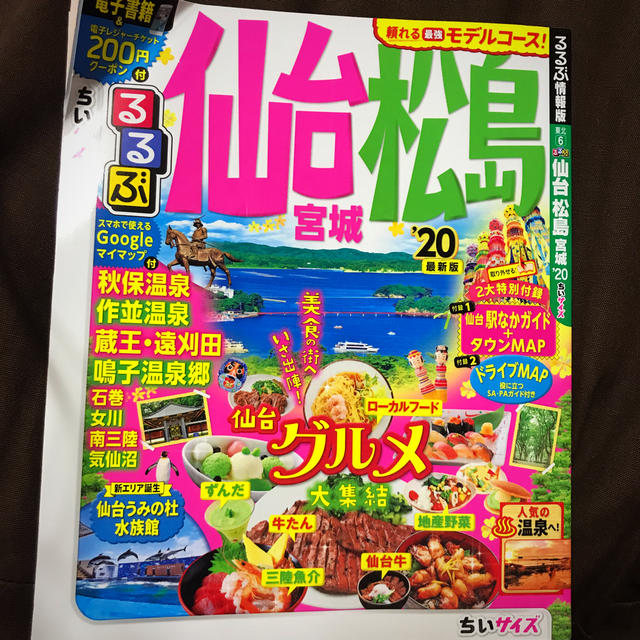 るるぶ 仙台、松島 エンタメ/ホビーの本(地図/旅行ガイド)の商品写真