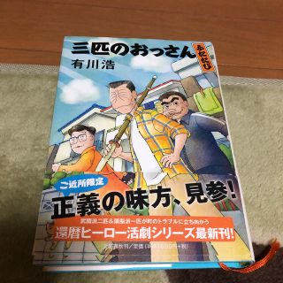 三匹のおっさん ふたたび(文学/小説)