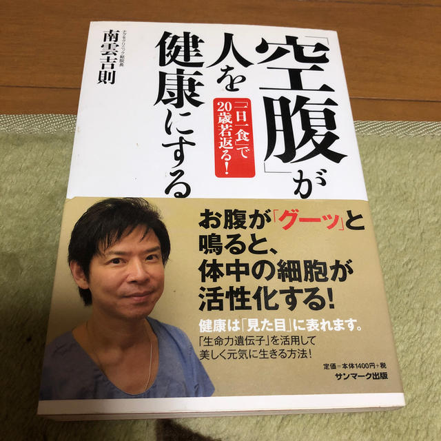 「空腹」が人を健康にする エンタメ/ホビーの本(住まい/暮らし/子育て)の商品写真