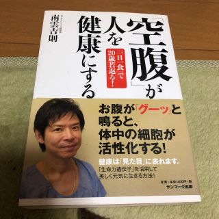 「空腹」が人を健康にする(住まい/暮らし/子育て)