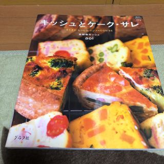 キッシュとケークサレ(料理/グルメ)