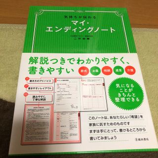 気持ちが伝わる　マイ・エンディングノート(人文/社会)