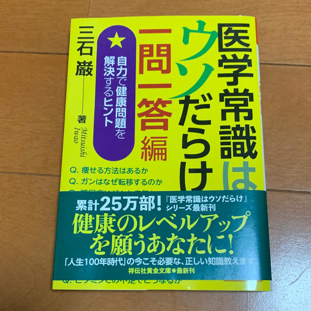 医学常識はウソだらけ 一問一答編 エンタメ/ホビーの本(住まい/暮らし/子育て)の商品写真