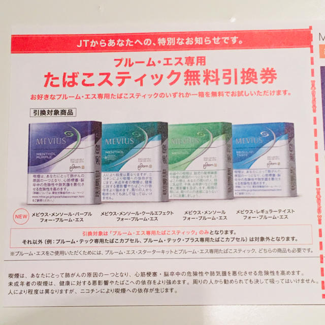 プルームエス 無料引換券 チケットの優待券/割引券(その他)の商品写真