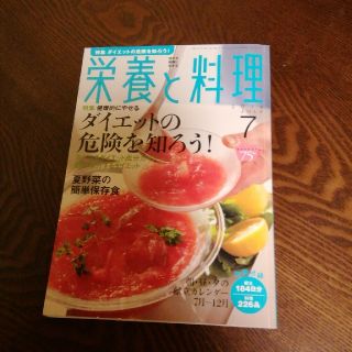 栄養と料理 2010年 07月号(料理/グルメ)