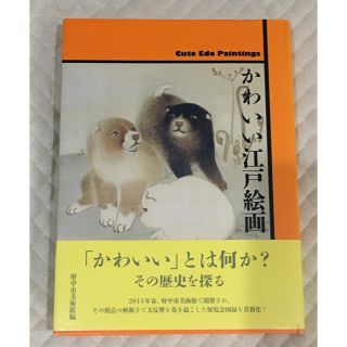 かわいい江戸絵画(アート/エンタメ)
