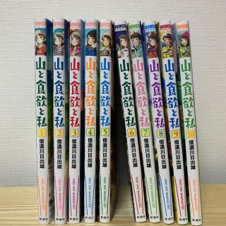 celusiokun様専用 山と食欲と私 1-10巻セット(全巻セット)