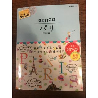 01　地球の歩き方　aruco　パリ　2019〜2020(人文/社会)