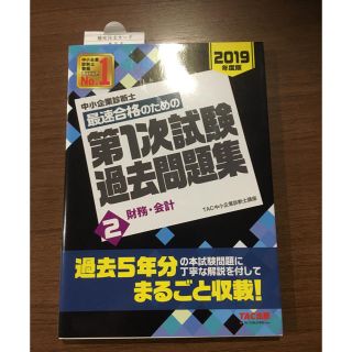 タックシュッパン(TAC出版)の中小企業診断士　第1次試験過去問題集② 財務・会(ビジネス/経済)