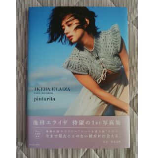 シュウエイシャ(集英社)のpinturita 池田エライザ(アート/エンタメ)