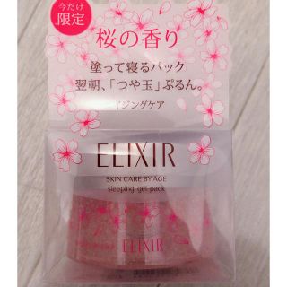 エリクシール(ELIXIR)の増税前セール‼️エリクシール スリーピングジェルパック 12時までタイムセール(パック/フェイスマスク)