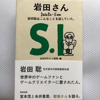 岩田さん 岩田聡はこんなことを話していた。(ビジネス/経済)