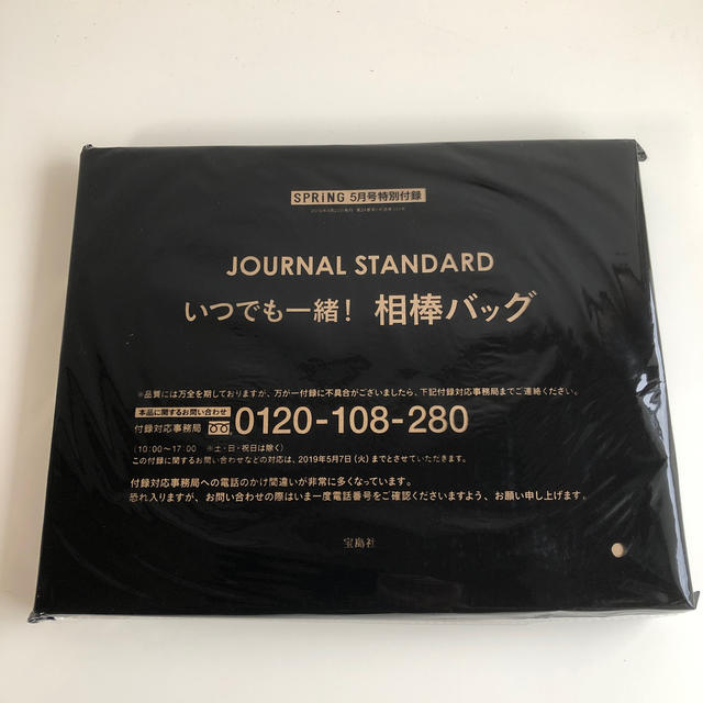JOURNAL STANDARD(ジャーナルスタンダード)の送料無料 未使用 ジャーナルスタンダード 相棒バッグ SPRING 5月号 付録 レディースのバッグ(その他)の商品写真