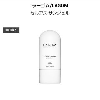 ラーゴム(LAGOM)のラゴム　LAGOM 新品　セルアスサンジェル　日焼け止め☆(日焼け止め/サンオイル)