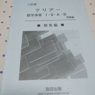 クリアー数学演習1・2・A・B受験編(語学/参考書)