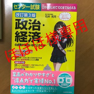 カドカワショテン(角川書店)の【ほほほ様専用】政治・経済の点数が面白いほどとれる本(語学/参考書)