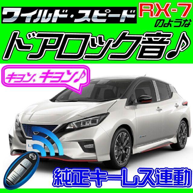 日産 リーフ Ze1 ニスモ Nismo 配線図付 ドミニクサイレン ロック音の通販 By Kan S Shop ラクマ 日産 リーフ Ze1 ニスモ Nismo 配線図付 ドミニクサイレン ロック音の通販 By Kan S Shop ラクマ