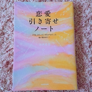 カドカワショテン(角川書店)の恋愛引き寄せノート 「でも」「だって」が口グセだった私が変われた！(人文/社会)