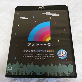 《非売品》 アメトーーク ケンコバ 黒 ブルーレイ BEST(お笑い/バラエティ)