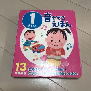 ポプラ社 1さいの、音がでるえほん(絵本/児童書)