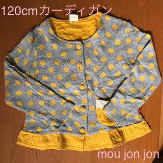 ムージョンジョン(mou jon jon)の【送料込】女の子カーディガン120cm(カーディガン)