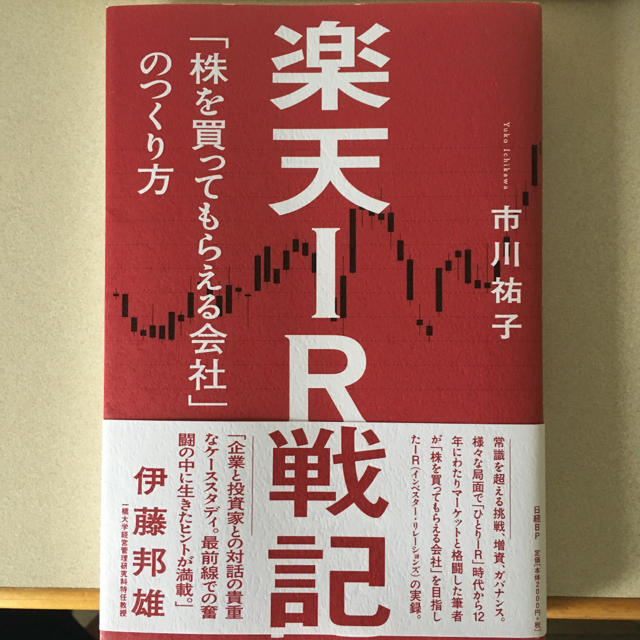 日経BP(ニッケイビーピー)の楽天IR戦記　「株を買ってもらえる会社」のつくり方 エンタメ/ホビーの本(ビジネス/経済)の商品写真