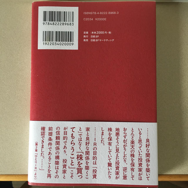 日経BP(ニッケイビーピー)の楽天IR戦記　「株を買ってもらえる会社」のつくり方 エンタメ/ホビーの本(ビジネス/経済)の商品写真