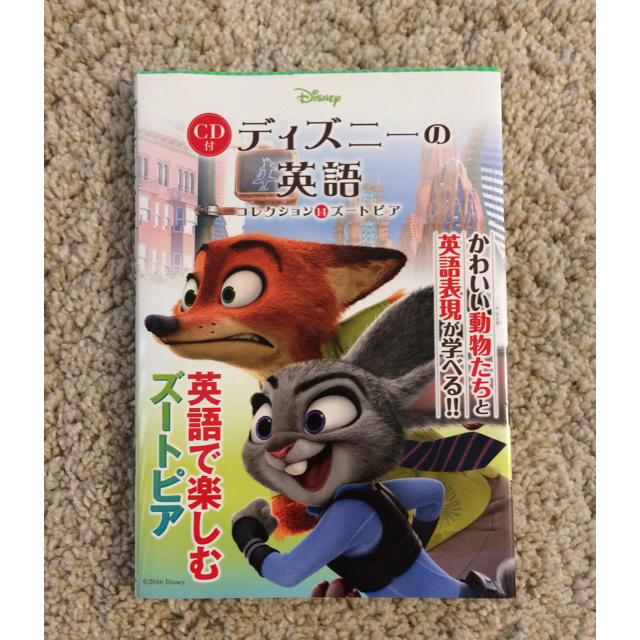 Disney(ディズニー)の英語で楽しむズートピア CD付き未開封 エンタメ/ホビーの本(語学/参考書)の商品写真