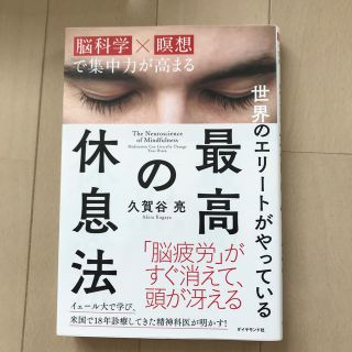 ダイヤモンドシャ(ダイヤモンド社)の世界のエリートがやっている最高の休息法(住まい/暮らし/子育て)