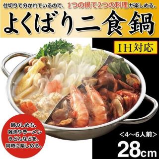 ◆激安セール◆ ２食鍋！4〜6人前 仕切り鍋 28cm IH対応＆直火OK◎(鍋/フライパン)