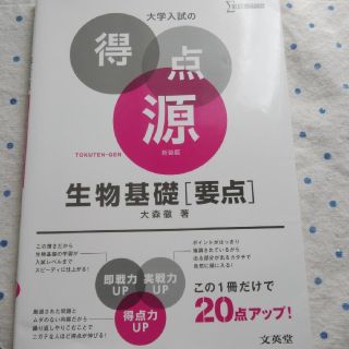 大学入試の得点源　生物基礎［要点］(語学/参考書)