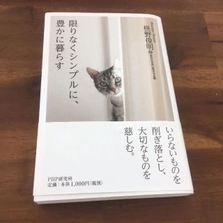 「限りなくシンプルに、豊かに暮らす」 枡野俊明(住まい/暮らし/子育て)