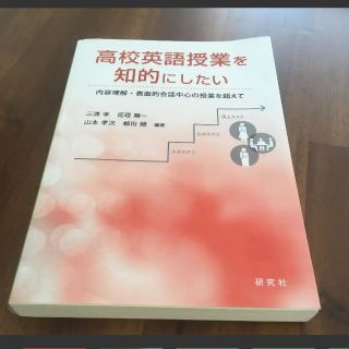 「高校英語授業を知的にしたい 内容理解・表面的会話中心の授業を超えて」 (ノンフィクション/教養)