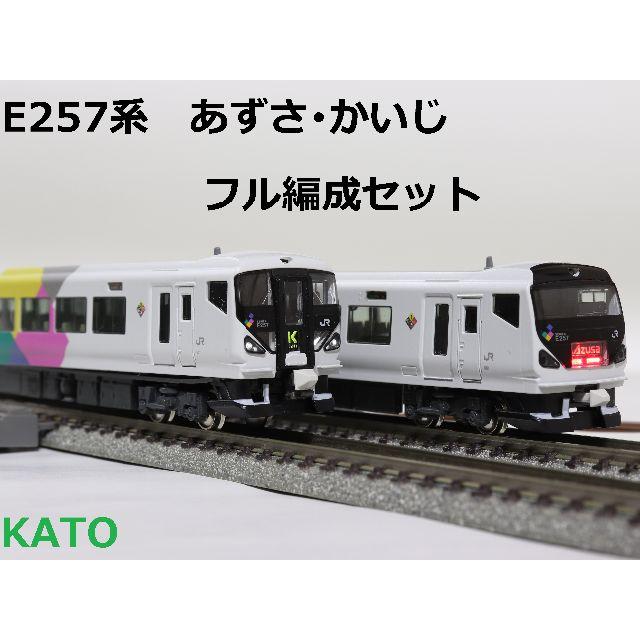 KATO E257系 あずさ・かいじ フルセット 2019年ロット