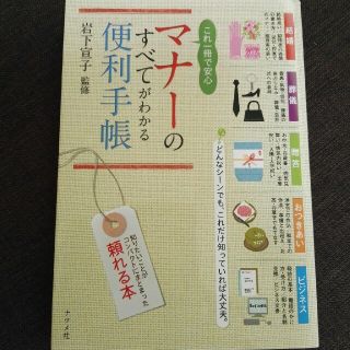 これ一冊で安心マナーのすべてがわかる便利手帳(人文/社会)