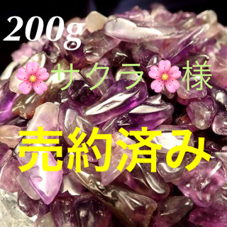 ★特選お買得★愛の守護石♡【200gアメジスト『紫水晶』さざれ】❤️(その他)