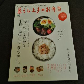 暮らし上手のお弁当(料理/グルメ)